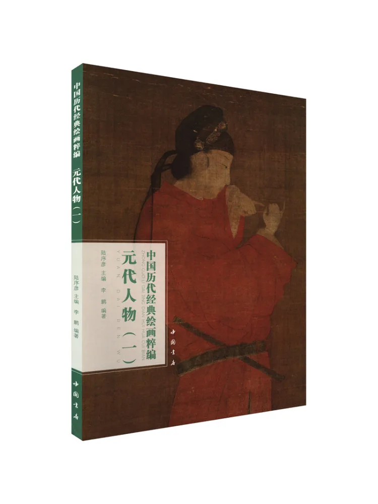 Book-Winshare Compilation Of Classic Chinese Paintings Throughout the Ages Yuan Dynasty Figures 1
Book-Winshare Compilation Of Classic Chinese Paintings Throughout the Ages Yuan Dynasty Figures 1