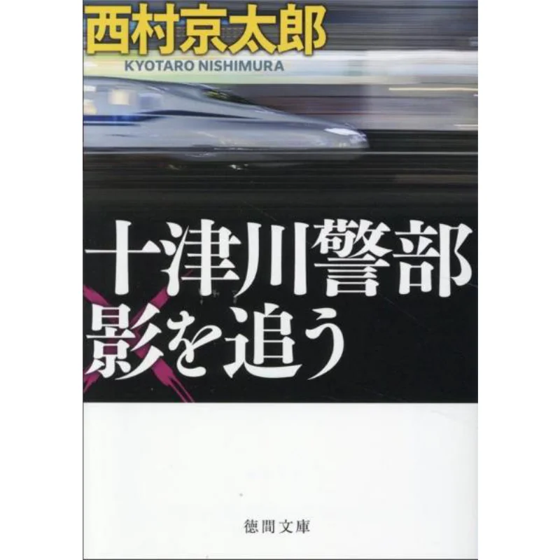 Инспектор Totsukawa Keitaro Nishimura Tokuma Shoten 9784198950170 Книга
Инспектор Totsukawa Keitaro Nishimura Tokuma Shoten 9784198950170 Книга