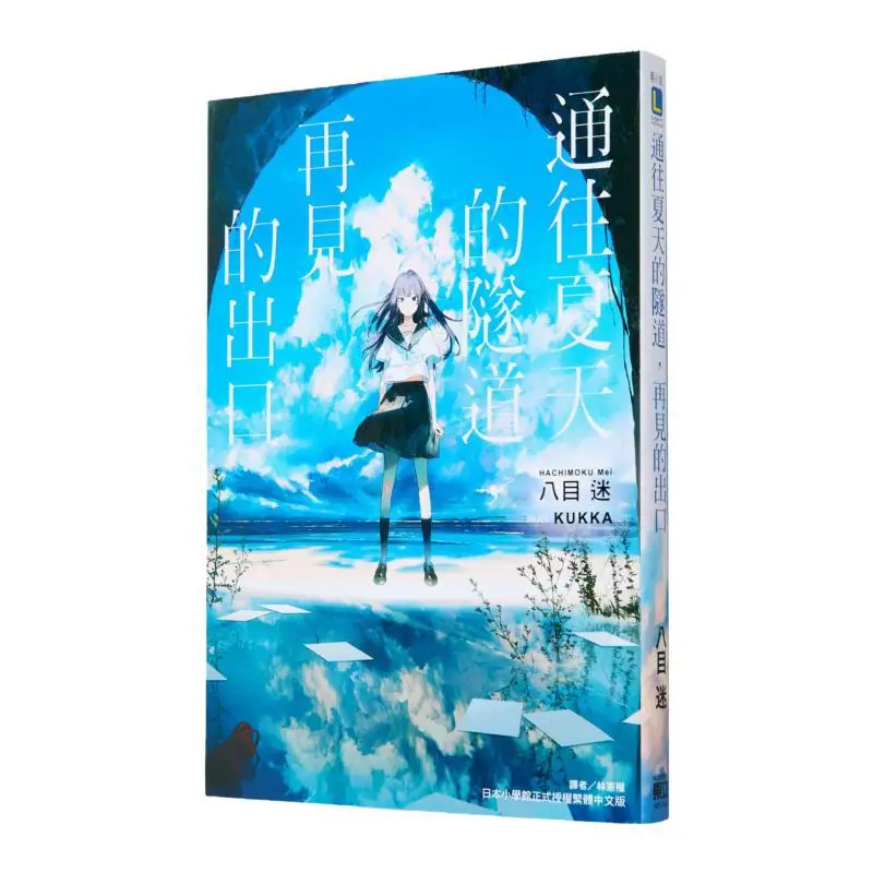 All The Exits For Goodbye In The Tunnel Leading To Summer Yamei Mi Dongli Publishing 9789572653968 Book
All The Exits For Goodbye In The Tunnel Leading To Summer Yamei Mi Dongli Publishing 9789572653968 Book