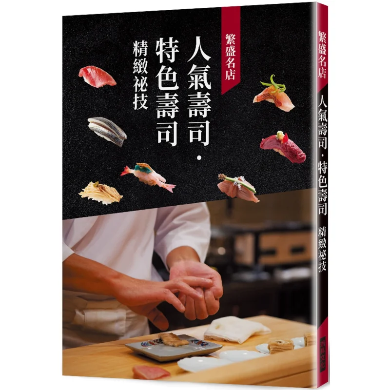 Процветающий и популярный ресторан суши. Изысканные секреты специальных суши 9789864017683.
Процветающий и популярный ресторан суши. Изысканные секреты специальных суши 9789864017683.