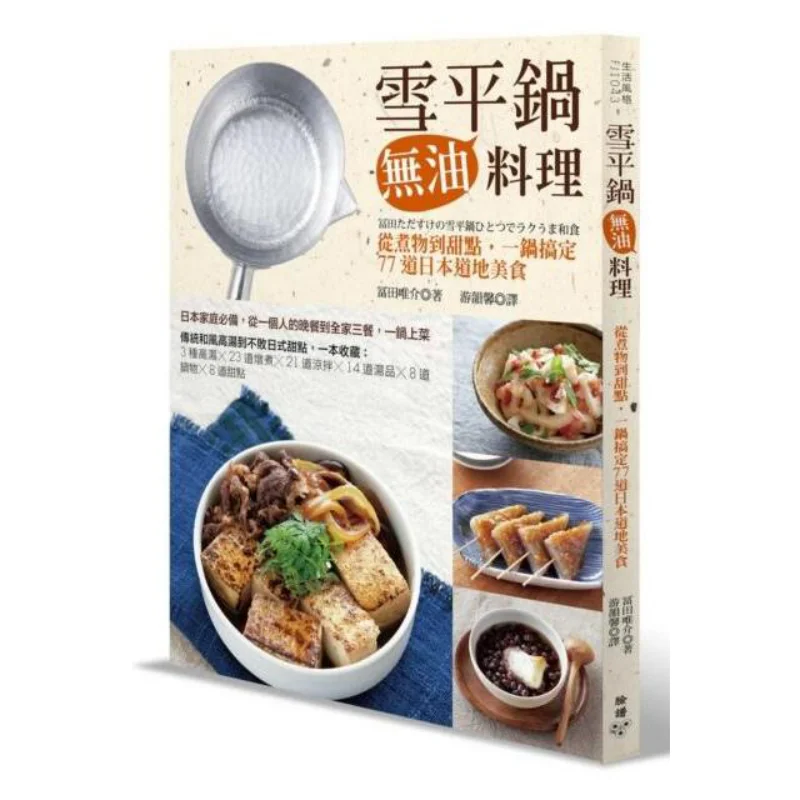 Снежная плоская кастрюля без масла для приготовления пищи с вареной посуды к десертам 77, японские блюда можно готовы в одной кастрюле, 9789862354513
Снежная плоская кастрюля без масла для приготовления пищи с вареной посуды к десертам 77, японские блюда можно готовы в одной кастрюле, 9789862354513