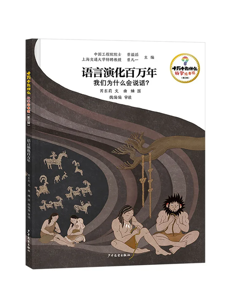 Book-Winshare 100k Whys · Science Picture Book Library Third Series Language Evolution 0k Years—why Do We Speak
Book-Winshare 100k Whys · Science Picture Book Library Third Series Language Evolution 0k Years—why Do We Speak