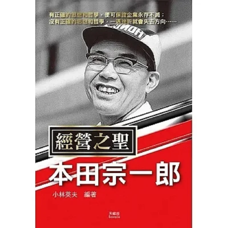 Мудрец управления Soichiro Honda Hideo Кобаяши Скорпион 9789863168973 Книга
Мудрец управления Soichiro Honda Hideo Кобаяши Скорпион 9789863168973 Книга