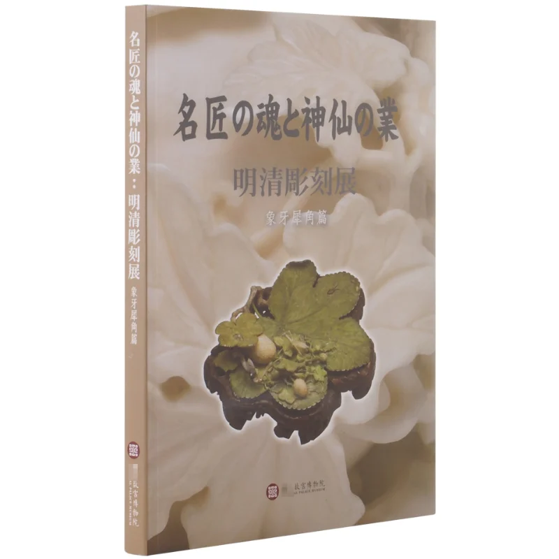 Japanese Version Of Ivory And Rhinoceros Horn Carvings From The Ming And Qing Dynasties Ji Ruoxin Palace Museum 9789575625740
Japanese Version Of Ivory And Rhinoceros Horn Carvings From The Ming And Qing Dynasties Ji Ruoxin Palace Museum 9789575625740