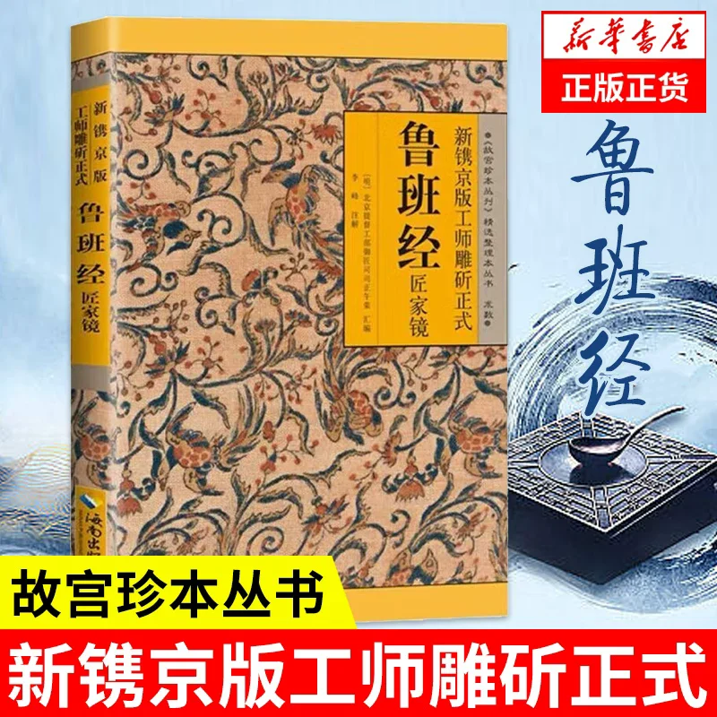 Annotations on the Complete Translation The New Jingjing Edition Of the Craftsman Carving Official Luban Sutra Craftsman Mirror
Annotations on the Complete Translation The New Jingjing Edition Of the Craftsman Carving Official Luban Sutra Craftsman Mirror