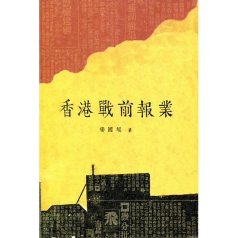 Гонконг Prewar Press Ян Гуоксiong Книжный магазин Sanlian Гонконгская ограниченная серия 9789620434495 Книга
Гонконг Prewar Press Ян Гуоксiong Книжный магазин Sanlian Гонконгская ограниченная серия 9789620434495 Книга