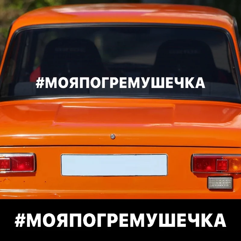 60cm Car Sticker #моя погремушечка Waterproof Vinyl Decal Car Accessories Decor Pegatinas Para Coche #V1267
60cm Car Sticker #моя погремушечка Waterproof Vinyl Decal Car Accessories Decor Pegatinas Para Coche #V1267