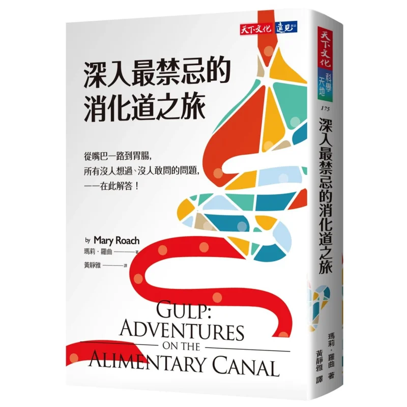 Embark On A Journey Into The Most Forbidden Digestive Tract Mary Mary Roach Tianxia Publishing 9789864798056 Book
Embark On A Journey Into The Most Forbidden Digestive Tract Mary Mary Roach Tianxia Publishing 9789864798056 Book