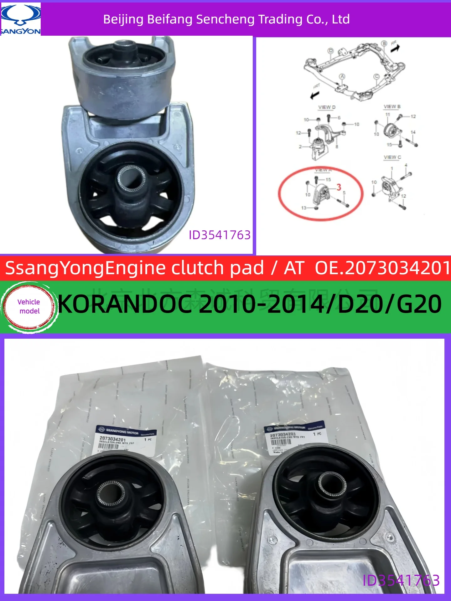 2073034201The front jaw pad of the SSANGYONG engine mounting bracket is compatible with the KORANDOC 2010-2014.
2073034201The front jaw pad of the SSANGYONG engine mounting bracket is compatible with the KORANDOC 2010-2014.