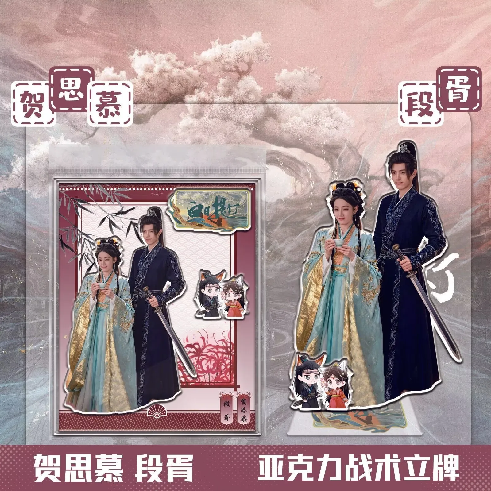 Daytime lantern, tactical signboard 'He Simu Duan Xu' 'Dilireba Chen Feiyu' acrylic desktop ornament peripheral
Daytime lantern, tactical signboard 'He Simu Duan Xu' 'Dilireba Chen Feiyu' acrylic desktop ornament peripheral
