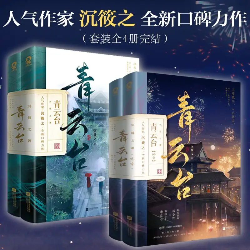 Qingyuntai Complete 4-Volume Set Written By Chen Xiaozhi Historical Suspense and Romance Novel
Qingyuntai Complete 4-Volume Set Written By Chen Xiaozhi Historical Suspense and Romance Novel