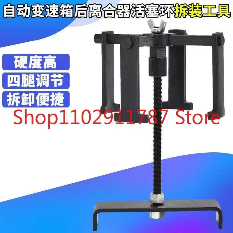NEW Automatic Gearbox Rear Clutch Piston Ring Removal Tool Automatic Gearbox Clutch Spring Compression Tool
NEW Automatic Gearbox Rear Clutch Piston Ring Removal Tool Automatic Gearbox Clutch Spring Compression Tool