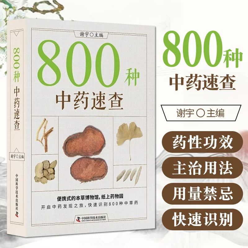 Quick Reference to 800 Chinese Medicinal Herbs Herb Names, Properties, Effects, Indications, Dosage, Usage, and Illustrations
Quick Reference to 800 Chinese Medicinal Herbs Herb Names, Properties, Effects, Indications, Dosage, Usage, and Illustrations