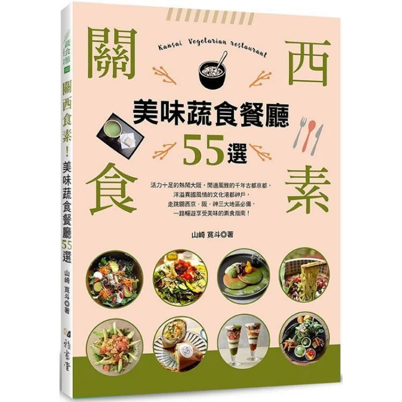 Kansai Vegetarian 55 вкусных вегетарианских ресторанов на выбор из книги Hiroto Yamazaki Yashutang 9789863025252
Kansai Vegetarian 55 вкусных вегетарианских ресторанов на выбор из книги Hiroto Yamazaki Yashutang 9789863025252