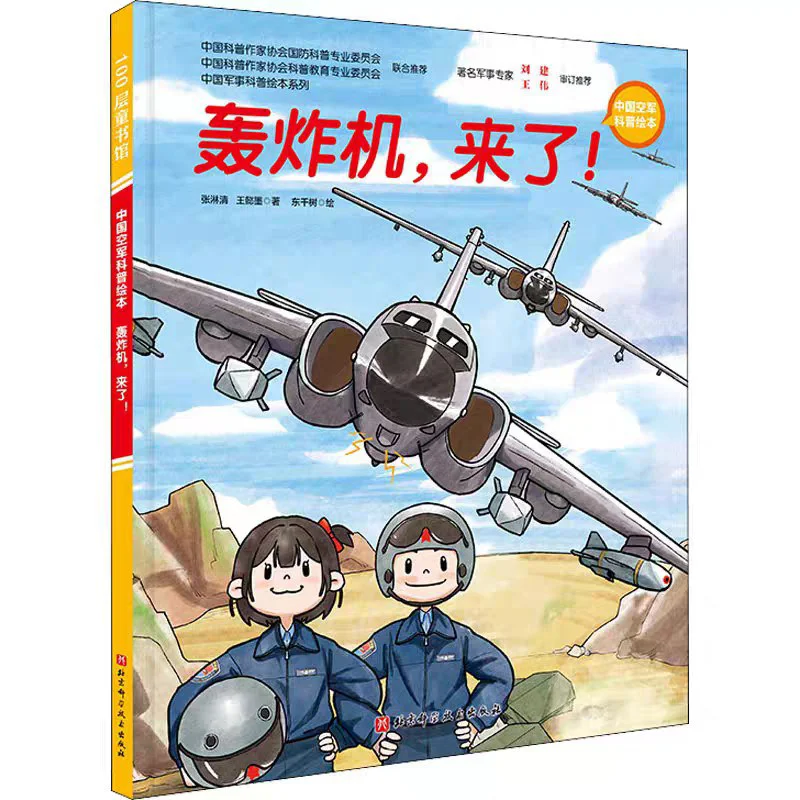 Bombers Here They Come Hardcover Zhang Linqing Wang Yimo Beijing Science And Technology Press 9787571417987 Book
Bombers Here They Come Hardcover Zhang Linqing Wang Yimo Beijing Science And Technology Press 9787571417987 Book