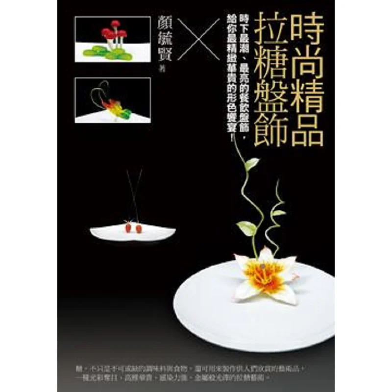 Fashion Masterpieces Sugar Tray Decoration Yan Yuxian White Elephant Culture 9789863580959 Book
Fashion Masterpieces Sugar Tray Decoration Yan Yuxian White Elephant Culture 9789863580959 Book