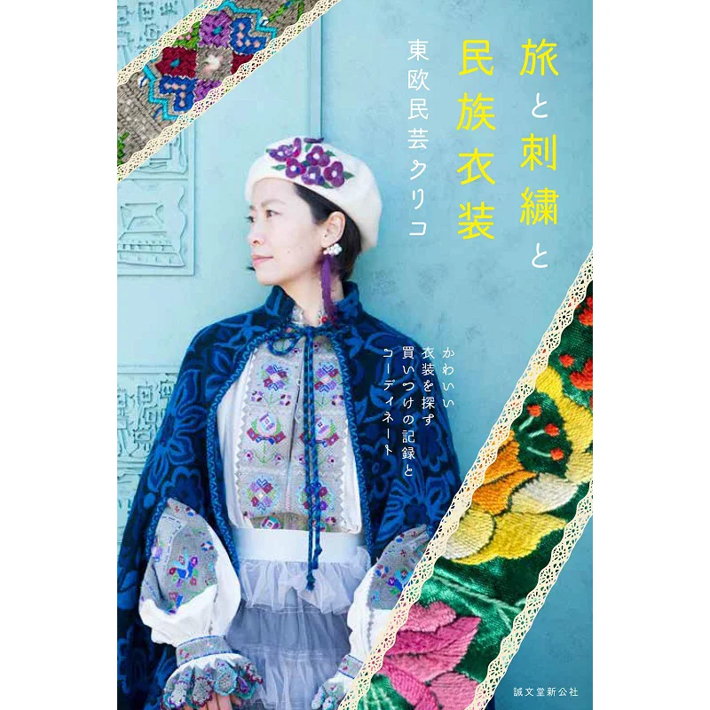 Travel Embroidery And Ethnic Costumes Eastern European Folk Art Clicquot Seibundo Shinkosha 9784416520017 Book
Travel Embroidery And Ethnic Costumes Eastern European Folk Art Clicquot Seibundo Shinkosha 9784416520017 Book