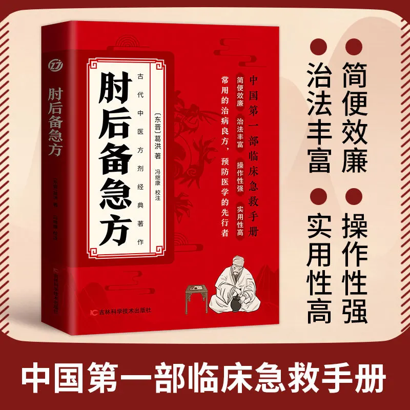 Traditional Chinese Medicine Diagnosis of Emergency Prescriptions for Elbow Reserve, Chinese Clinical Emergency Handbook Book 
Traditional Chinese Medicine Diagnosis of Emergency Prescriptions for Elbow Reserve, Chinese Clinical Emergency Handbook Book