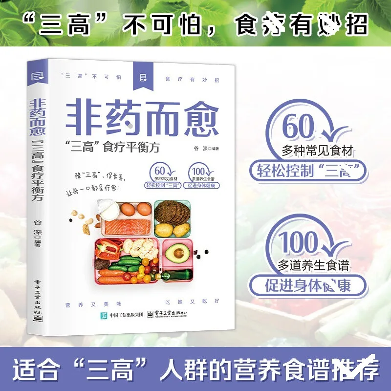Healing without medicine, three high dietary therapy balance prescription, smart life book, family health book, diet taboo recip
Healing without medicine, three high dietary therapy balance prescription, smart life book, family health book, diet taboo recip