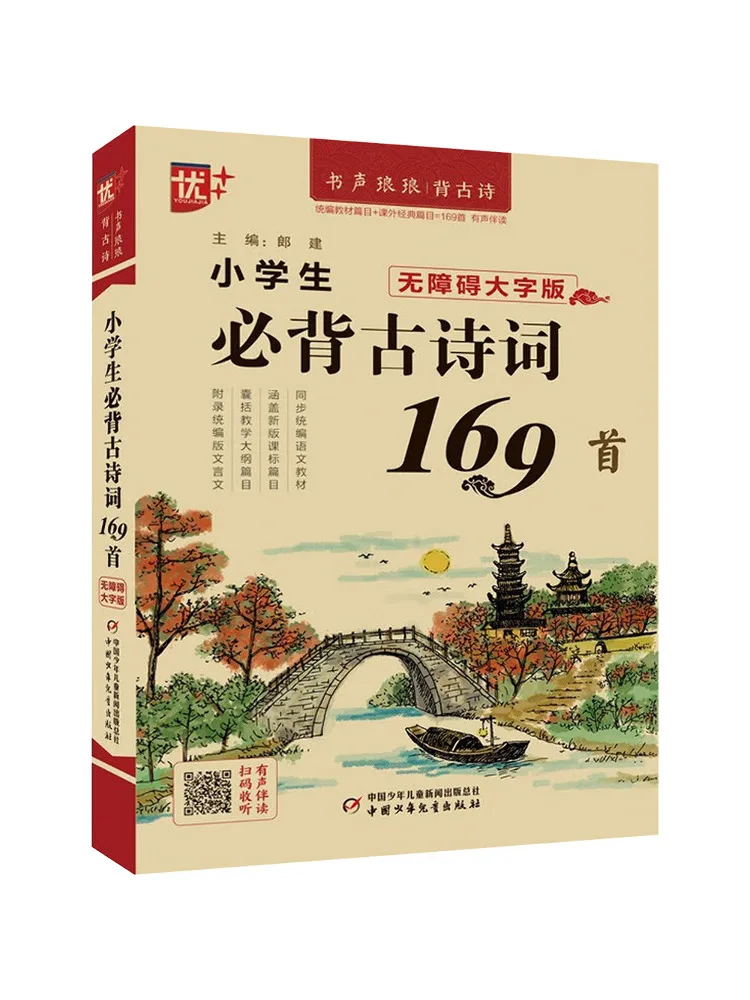 Книга-Winshare 169 Древние стихи, которые учащиеся начальной школы должны иметь в память
Книга-Winshare 169 Древние стихи, которые учащиеся начальной школы должны иметь в память