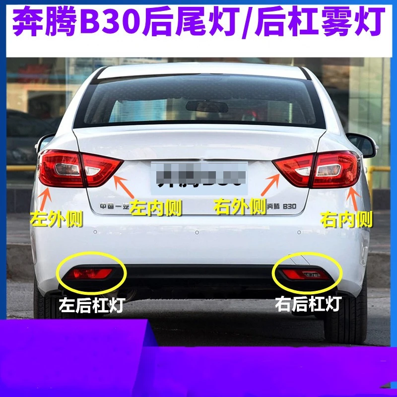 For to FAW Pentium B30/B30V rear tail lamp assembly, rear brake lights, left and right rear fog lights, automotive accessories
For to FAW Pentium B30/B30V rear tail lamp assembly, rear brake lights, left and right rear fog lights, automotive accessories