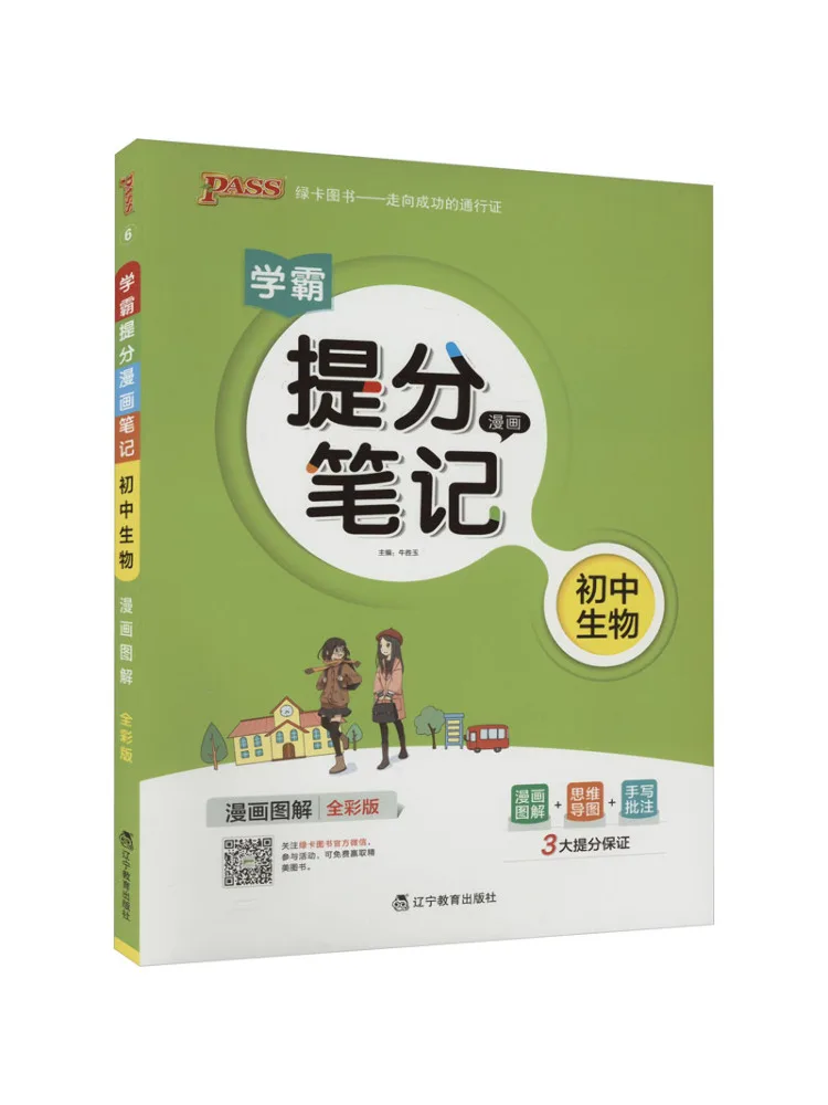 Book-Winshare Academic Master's Score Boosting Comic Notes Junior High School Biology Full Color Edition
Book-Winshare Academic Master's Score Boosting Comic Notes Junior High School Biology Full Color Edition