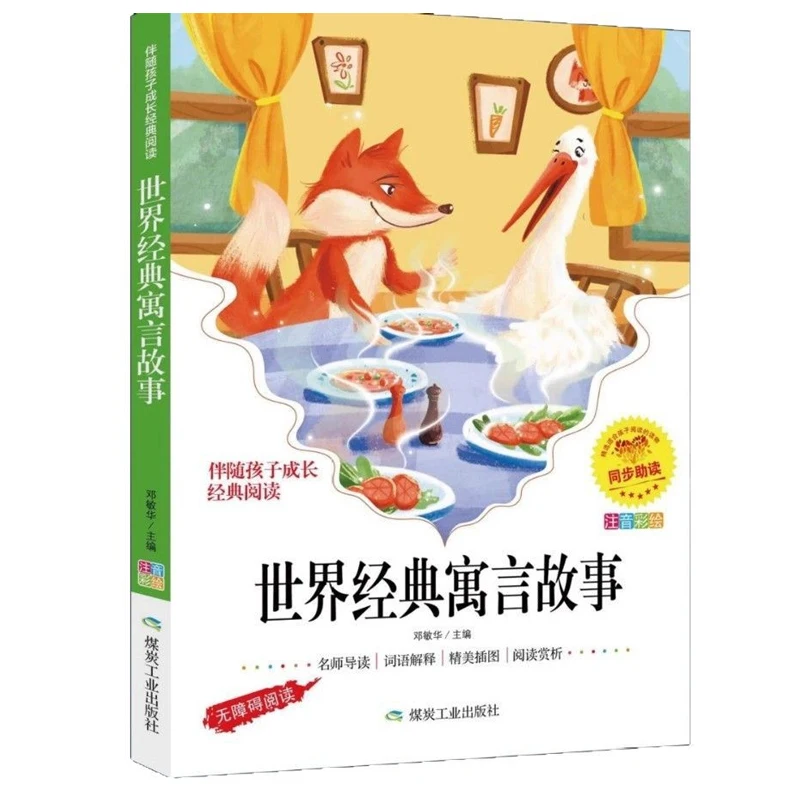 A Complete Collection of World Classic Fables and Stories, Phonetic Version, Extracurricular Reading Books for Primary School
A Complete Collection of World Classic Fables and Stories, Phonetic Version, Extracurricular Reading Books for Primary School