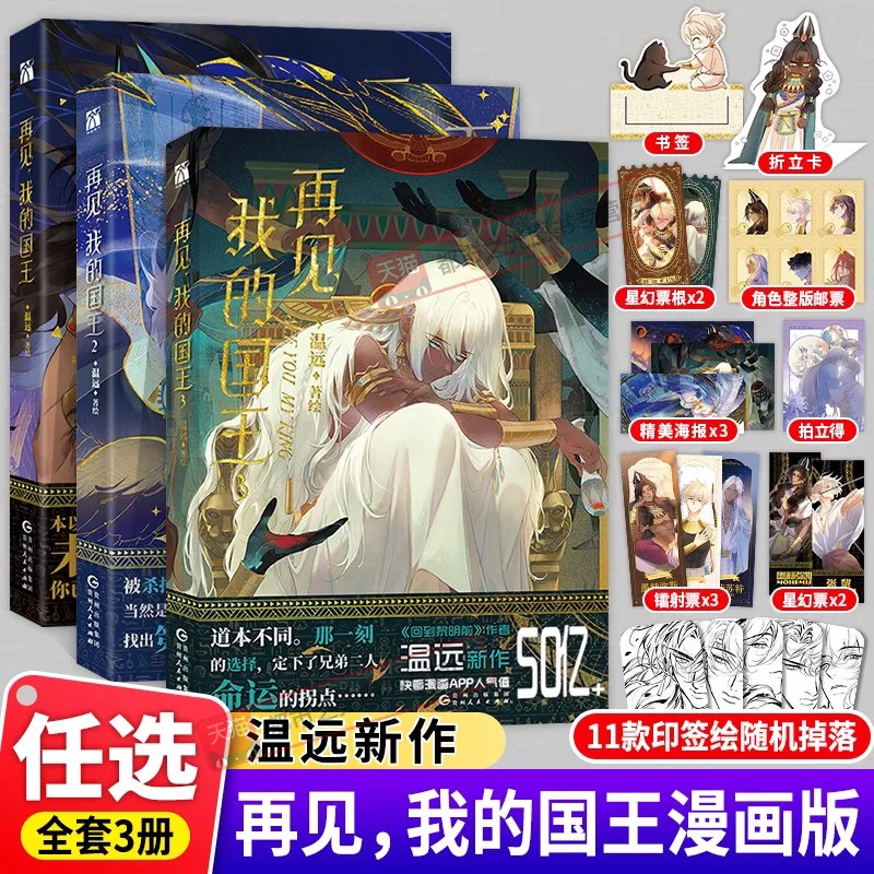 Goodbye My King comic book version 3 volumes + bonus Wen Yuan's popular comic book physical book
Goodbye My King comic book version 3 volumes + bonus Wen Yuan's popular comic book physical book