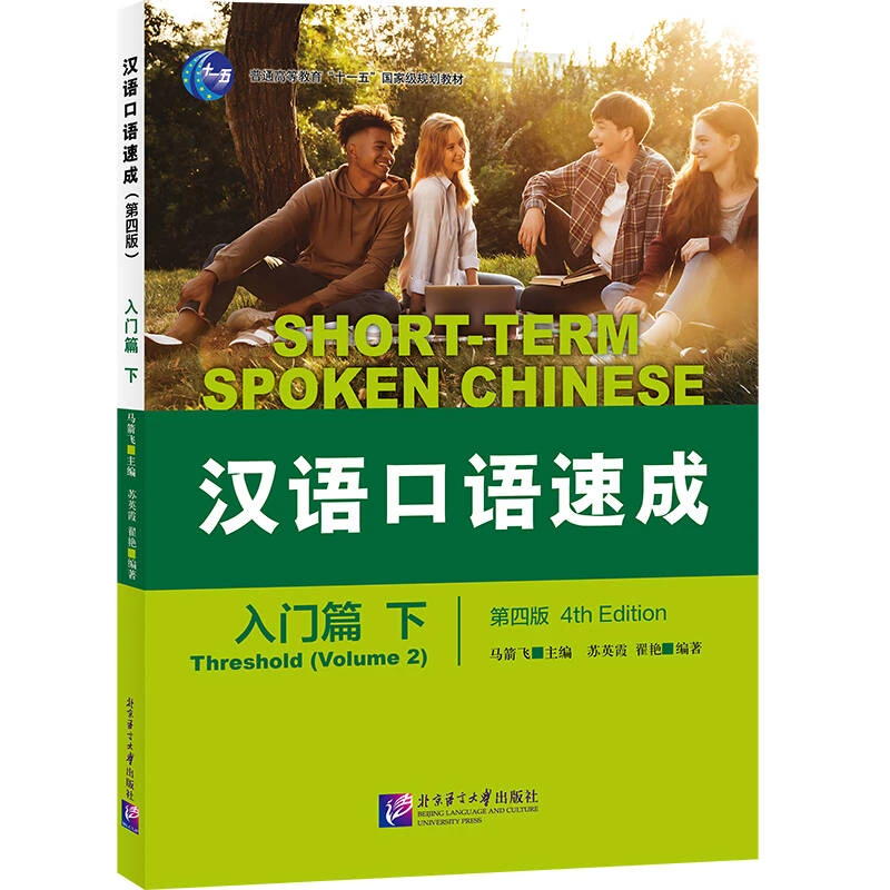 Short-term Spoken Chinese(4th edition)Threshold(Volume 2)
Short-term Spoken Chinese(4th edition)Threshold(Volume 2)