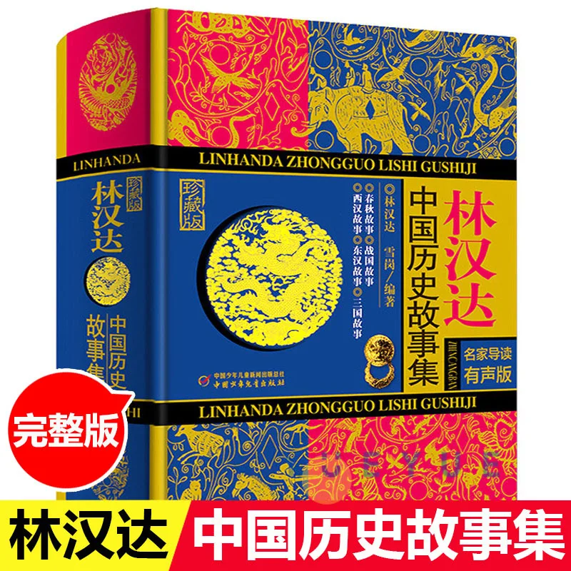 Collection of Chinese Historical Stories, Chun'qiu Period, Warring States Period, Western Han, Eastern Han, Three Kingdoms
Collection of Chinese Historical Stories, Chun'qiu Period, Warring States Period, Western Han, Eastern Han, Three Kingdoms