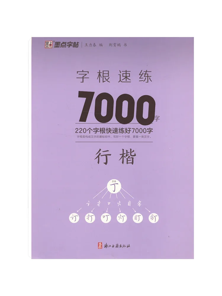 Book-Winshare Mopoint Copy Rapid Practice Of 7000 Chinese Characters in Regular Script
Book-Winshare Mopoint Copy Rapid Practice Of 7000 Chinese Characters in Regular Script