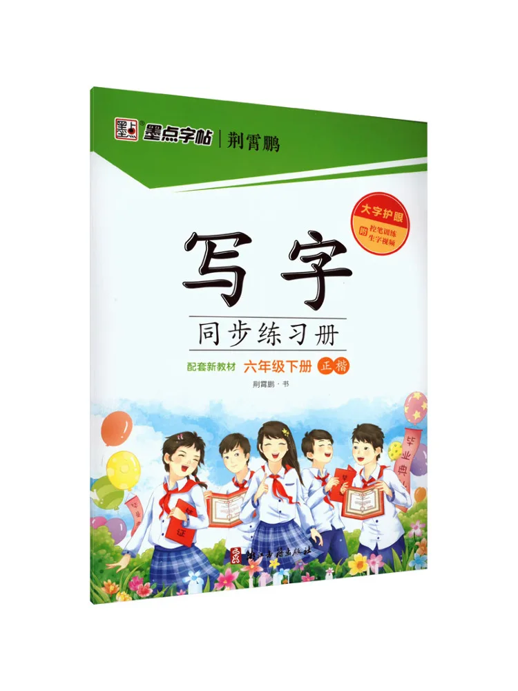 Book-Winshare Ink Dot Copy Writing Synchronization Practice Book For Grade 6 Second Semester
Book-Winshare Ink Dot Copy Writing Synchronization Practice Book For Grade 6 Second Semester