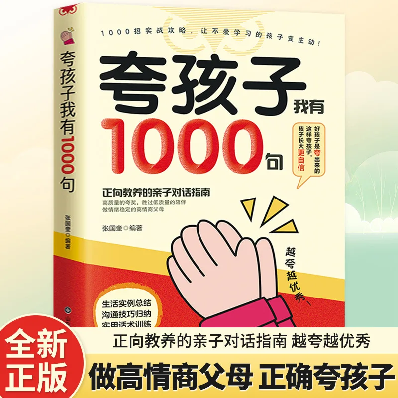I Have 1000 Sentences To Praise Children, Including Boundary Sense, Child Psychology, and Family Education Books
I Have 1000 Sentences To Praise Children, Including Boundary Sense, Child Psychology, and Family Education Books