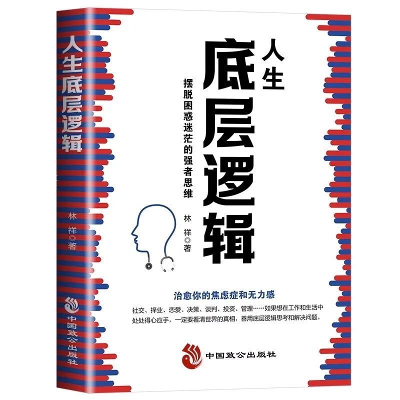 The Underlying Logic of Life, The Strong Thinking of Getting Rid of Confusion and Perplexity
The Underlying Logic of Life, The Strong Thinking of Getting Rid of Confusion and Perplexity