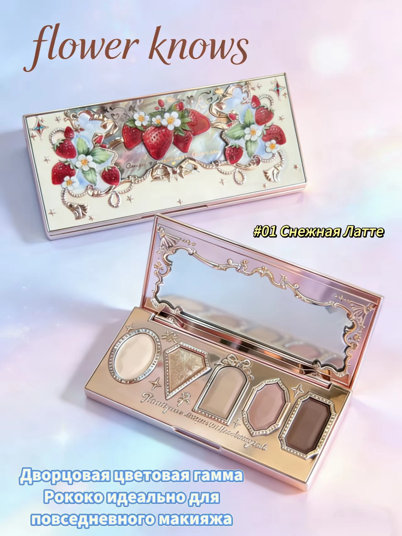 Тени для век Flower Knows Strawberry Rococo 01
Тени для век Flower Knows Strawberry Rococo 01