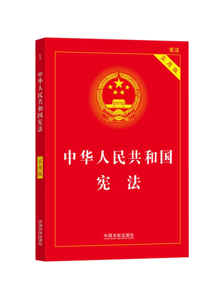 Book-Winshare Constitution Of the People's Republic Of China Practical Edition
Book-Winshare Constitution Of the People's Republic Of China Practical Edition