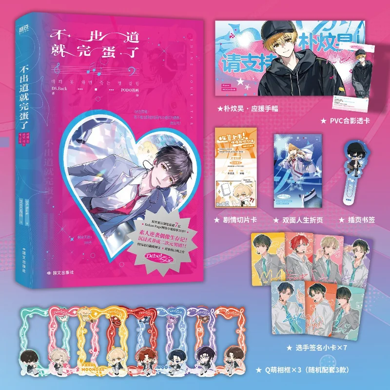 If You Don't Debut, You're Doomed By DS.Back Korean Fantasy Idol Web Novels Immersive Boy Group Training Book
If You Don't Debut, You're Doomed By DS.Back Korean Fantasy Idol Web Novels Immersive Boy Group Training Book