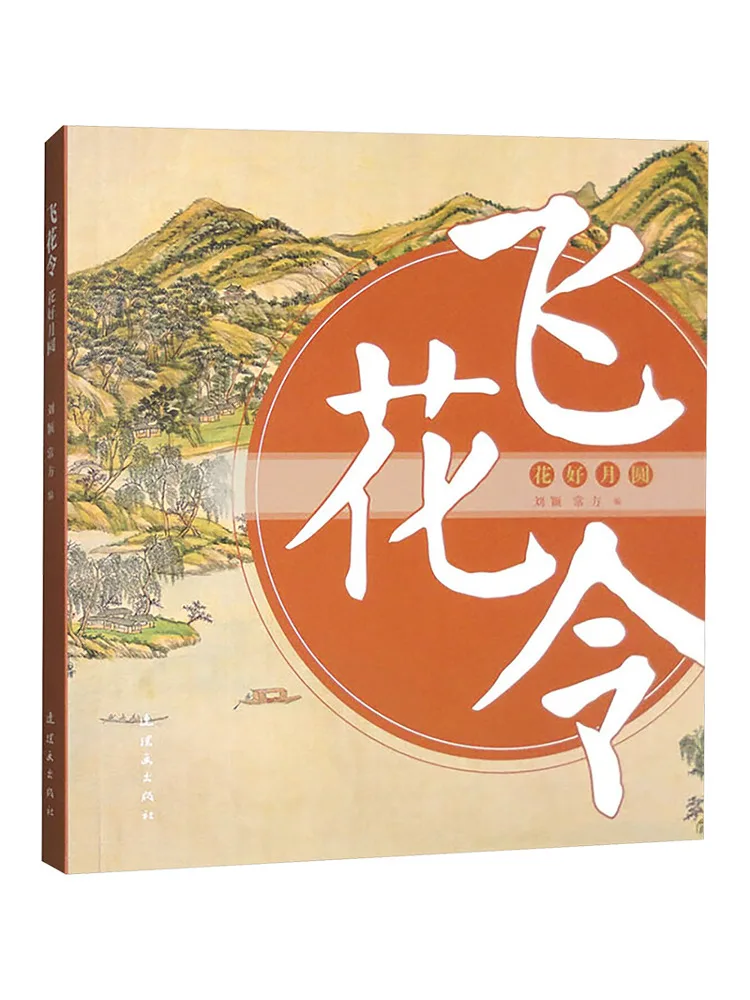 Book-Winshare Flying Flower Order Flowers Bloom and the Moon Is Full
Book-Winshare Flying Flower Order Flowers Bloom and the Moon Is Full