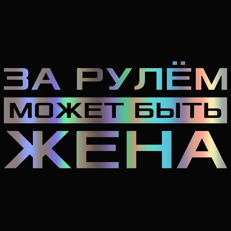 jpct Ukrainian car stickers text accessories decoration bumper window glass supplies interesting polyethylene decals
jpct Ukrainian car stickers text accessories decoration bumper window glass supplies interesting polyethylene decals
