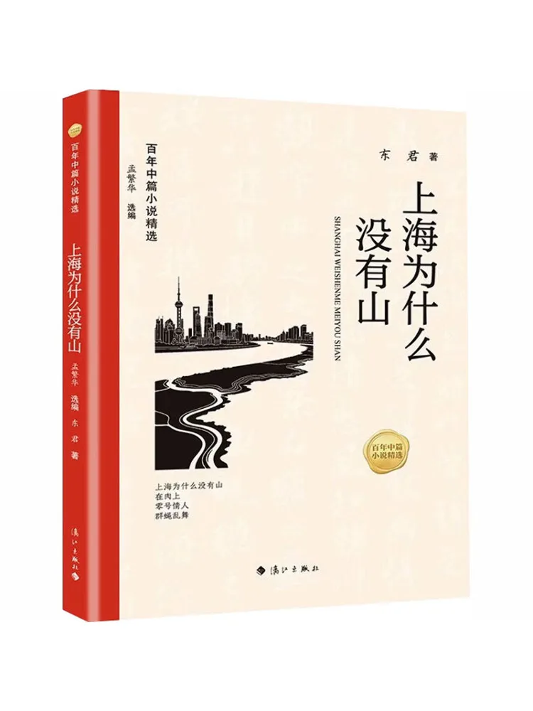 Book-Winshare Selected Short Stories Of the Century Why Does Shanghai Have No Mountains
Book-Winshare Selected Short Stories Of the Century Why Does Shanghai Have No Mountains
