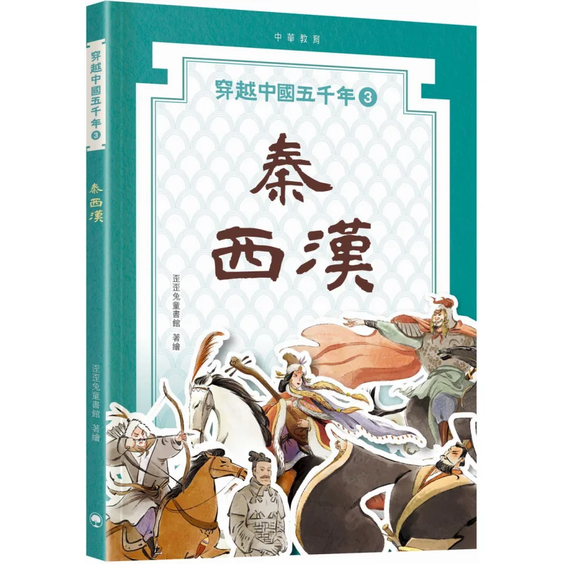 Five Thousand Years Of China 03 Qin Western Han Waiwai Rabbit Childrens Library Chinese Education 9789888861323 Book
Five Thousand Years Of China 03 Qin Western Han Waiwai Rabbit Childrens Library Chinese Education 9789888861323 Book