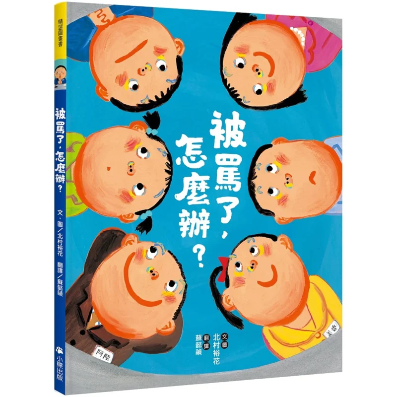 What Should I Do If Im Scolded Text And Photos By Yuka Kitamura Little Bear 9789865503857 Book
What Should I Do If Im Scolded Text And Photos By Yuka Kitamura Little Bear 9789865503857 Book