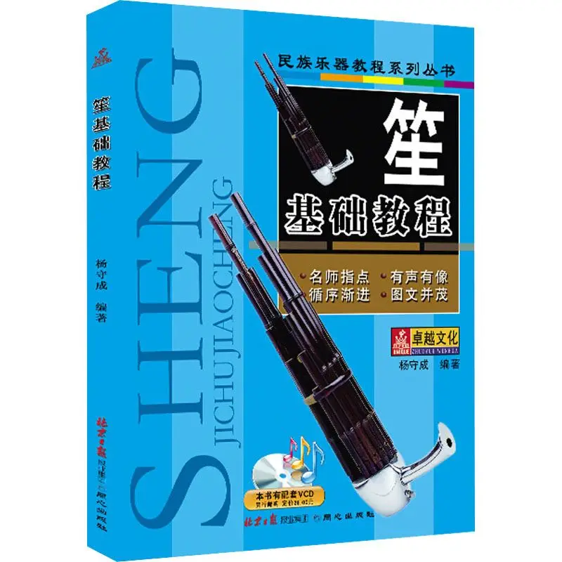 Sheng Basic Tutorial National Music Yang Shoucheng, Editing Concentric Books
Sheng Basic Tutorial National Music Yang Shoucheng, Editing Concentric Books