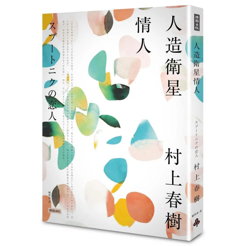 Artificial Satellite Lover Haruki Murakami Times Culture 9789571374956 Book
Artificial Satellite Lover Haruki Murakami Times Culture 9789571374956 Book
