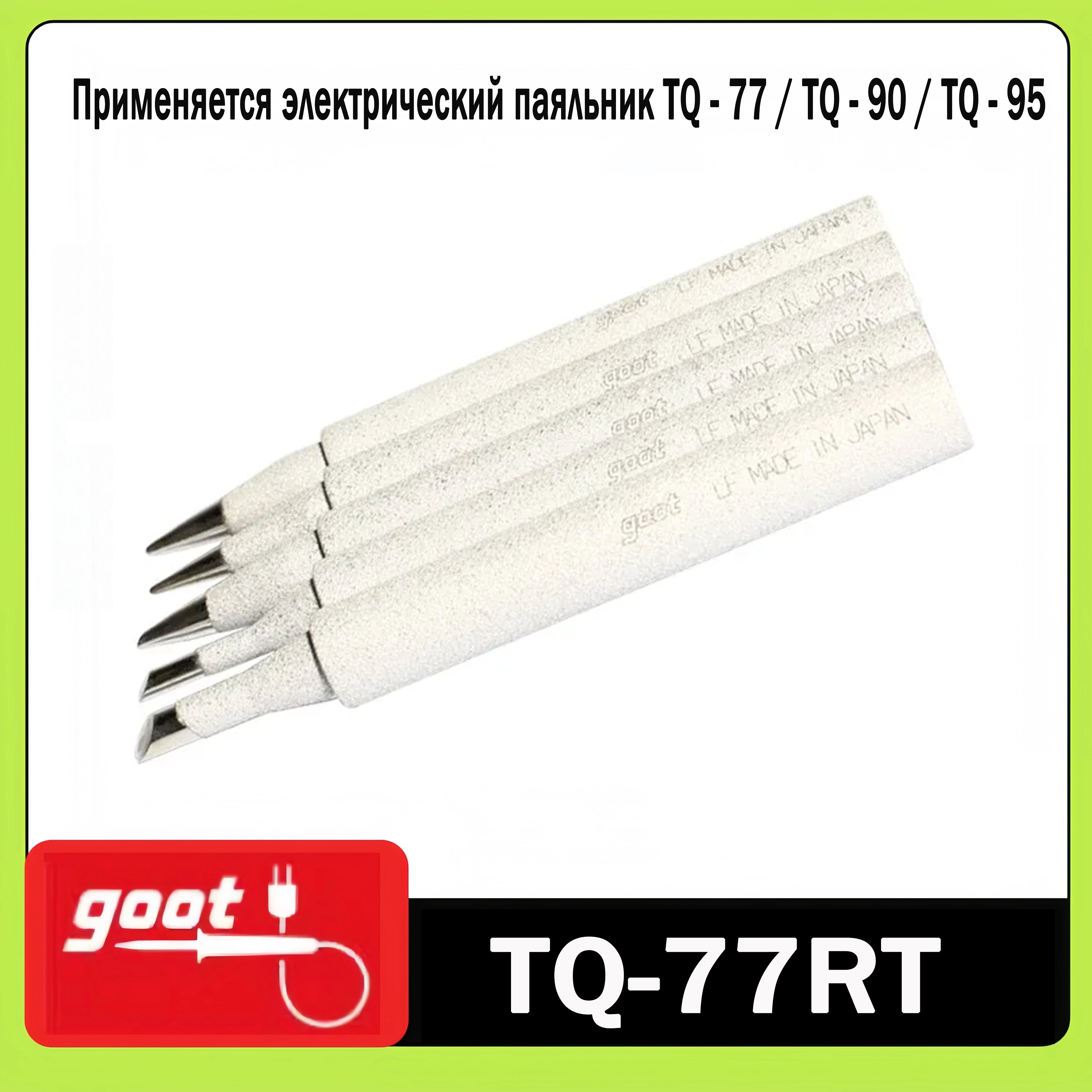 GOOT TQ-77RT Replaceable welding iron tip for TQ-77 TQ-95 220V-240V TQ-77RT-BL TQ-77RT-3C-L TQ-77RT-2C TQ-77RT-SB-L
GOOT TQ-77RT Replaceable welding iron tip for TQ-77 TQ-95 220V-240V TQ-77RT-BL TQ-77RT-3C-L TQ-77RT-2C TQ-77RT-SB-L