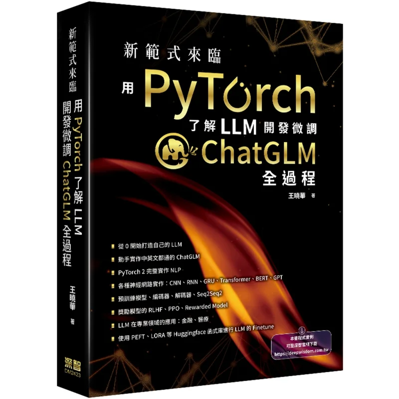 A New Paradigm Arrives Understand The Entire Process Of Finetuning ChatGLM In LLM Development With PyTorch 9786267383513
A New Paradigm Arrives Understand The Entire Process Of Finetuning ChatGLM In LLM Development With PyTorch 9786267383513