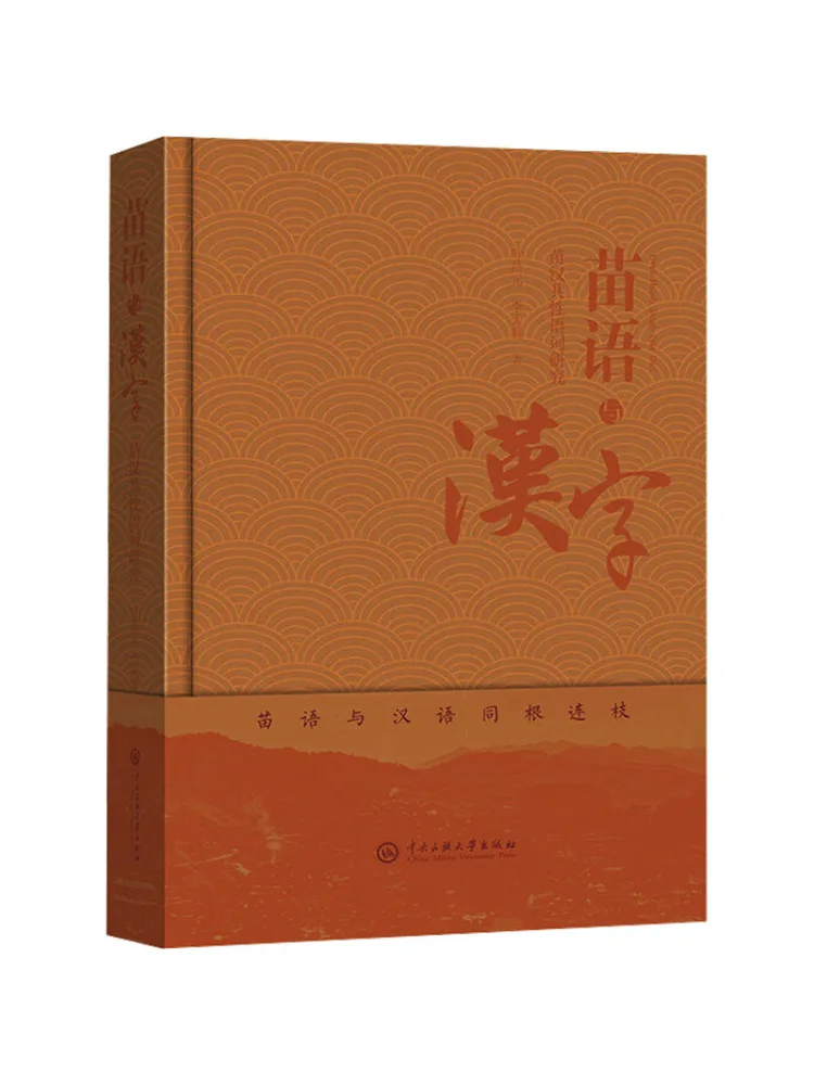 Книга-Winshare Miao Исследование языка и китайских иероглифов об обычных слов между Мяо и китайским
Книга-Winshare Miao Исследование языка и китайских иероглифов об обычных слов между Мяо и китайским