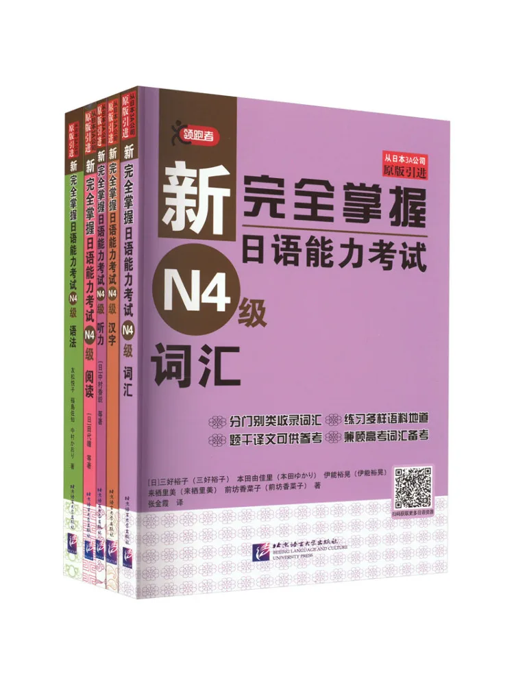 Book-Winshare Новое полное хозяйство испытаний на знание японского языка N4 Набор из 5 книг
Book-Winshare Новое полное хозяйство испытаний на знание японского языка N4 Набор из 5 книг