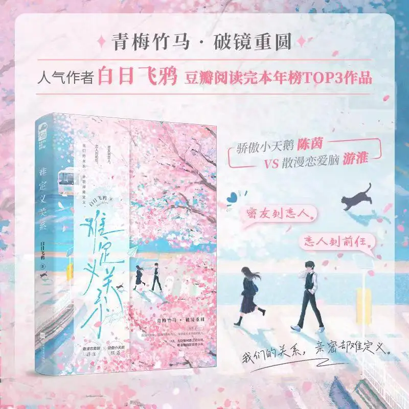 Nan Ding Yi Guan Xi By Bairi Feiya Youth Literature Childhood Sweethearts Reunion Campus Crush HE Romance Novels
Nan Ding Yi Guan Xi By Bairi Feiya Youth Literature Childhood Sweethearts Reunion Campus Crush HE Romance Novels