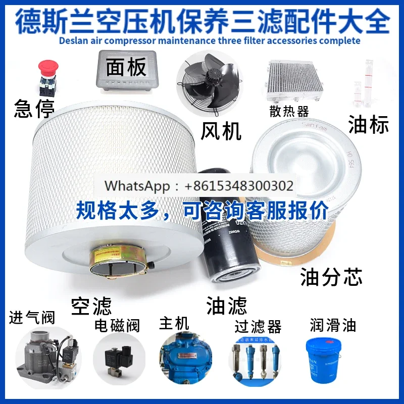 Deslan screw air compressor maintenance accessories, consumables, air filter element, oil filter, oil and gas separator
Deslan screw air compressor maintenance accessories, consumables, air filter element, oil filter, oil and gas separator